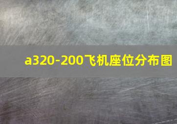 a320-200飞机座位分布图