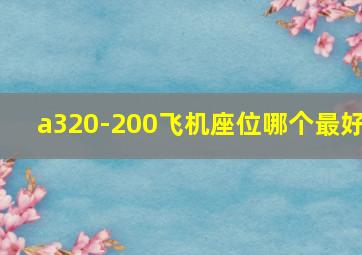 a320-200飞机座位哪个最好