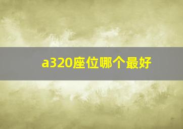 a320座位哪个最好