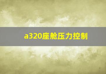 a320座舱压力控制