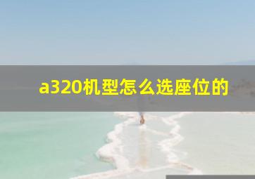 a320机型怎么选座位的