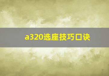 a320选座技巧口诀