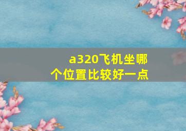 a320飞机坐哪个位置比较好一点