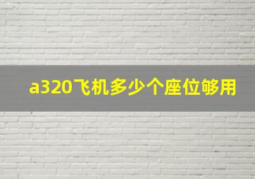 a320飞机多少个座位够用