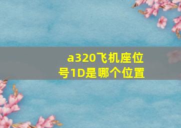 a320飞机座位号1D是哪个位置