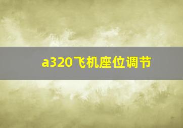 a320飞机座位调节