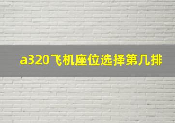 a320飞机座位选择第几排