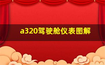 a320驾驶舱仪表图解