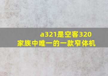 a321是空客320家族中唯一的一款窄体机