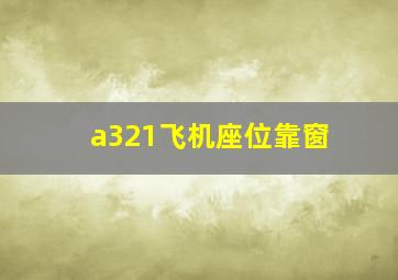 a321飞机座位靠窗