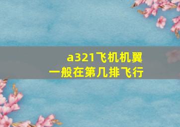 a321飞机机翼一般在第几排飞行