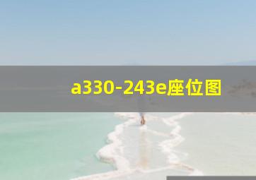 a330-243e座位图