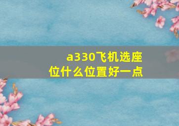 a330飞机选座位什么位置好一点