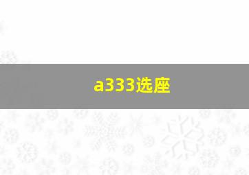 a333选座