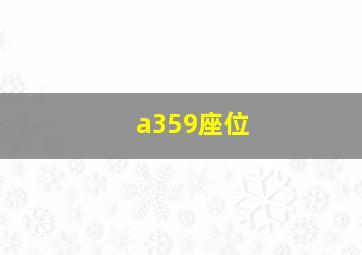 a359座位