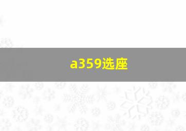 a359选座