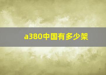 a380中国有多少架