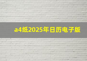 a4纸2025年日历电子版