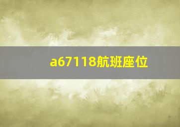 a67118航班座位