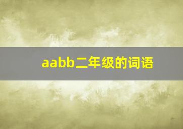 aabb二年级的词语