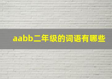 aabb二年级的词语有哪些