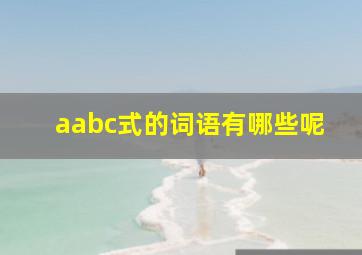 aabc式的词语有哪些呢