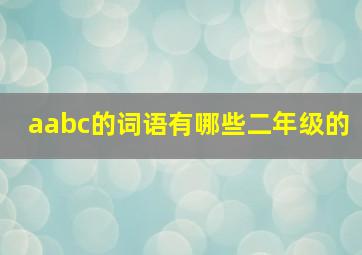 aabc的词语有哪些二年级的