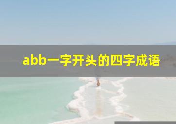 abb一字开头的四字成语