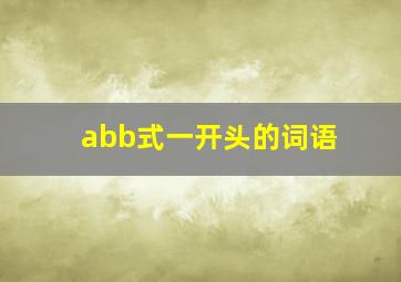 abb式一开头的词语