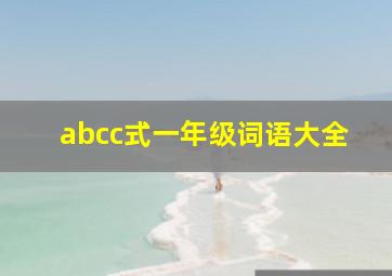 abcc式一年级词语大全