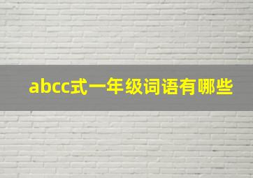 abcc式一年级词语有哪些