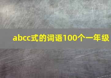 abcc式的词语100个一年级