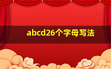 abcd26个字母写法