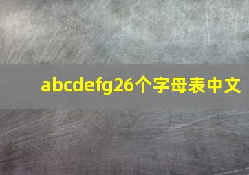 abcdefg26个字母表中文