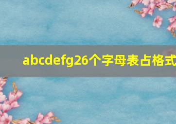 abcdefg26个字母表占格式