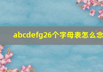 abcdefg26个字母表怎么念