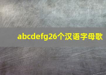 abcdefg26个汉语字母歌