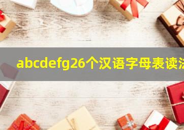 abcdefg26个汉语字母表读法