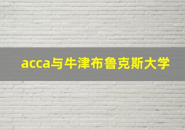 acca与牛津布鲁克斯大学