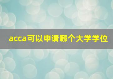 acca可以申请哪个大学学位