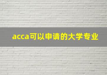 acca可以申请的大学专业