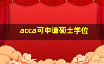 acca可申请硕士学位