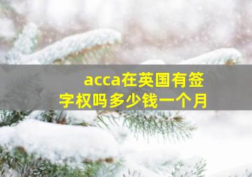 acca在英国有签字权吗多少钱一个月