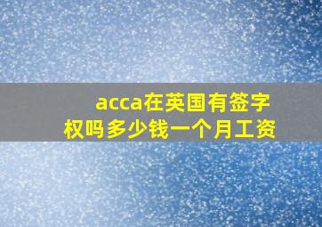 acca在英国有签字权吗多少钱一个月工资