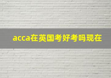 acca在英国考好考吗现在