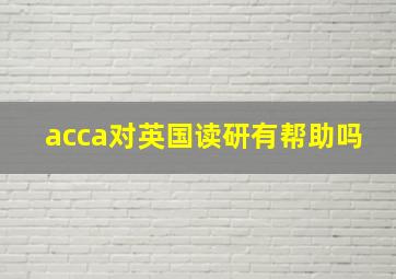 acca对英国读研有帮助吗