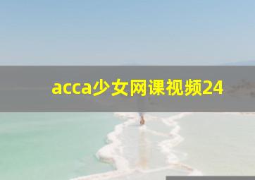 acca少女网课视频24