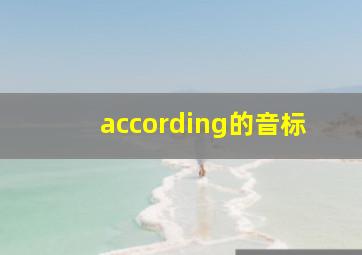 according的音标