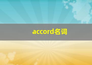 accord名词