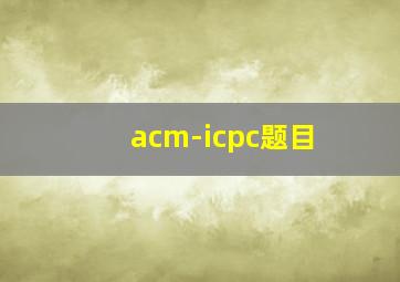 acm-icpc题目